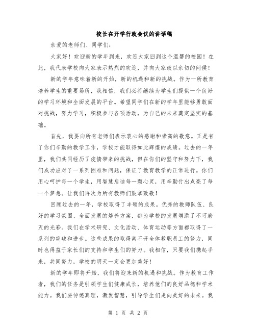 校长在开学行政会议的讲话稿