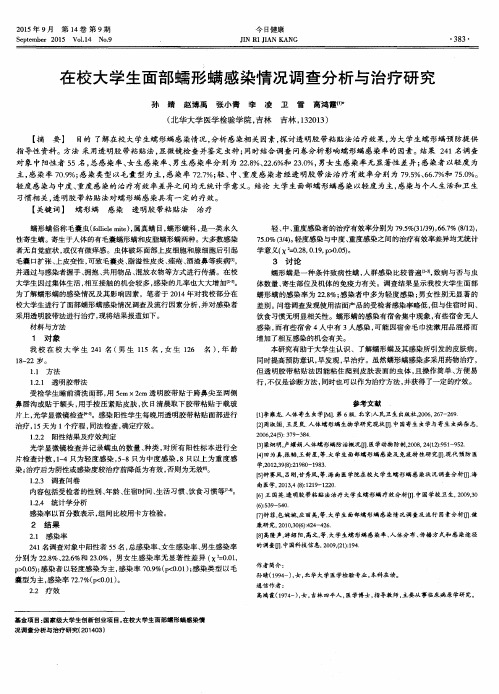 在校大学生面部蠕形螨感染情况调查分析与治疗研究