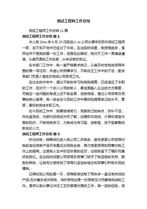 测试工程师工作总结11篇