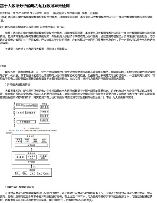 基于大数据分析的电力运行数据异常检测