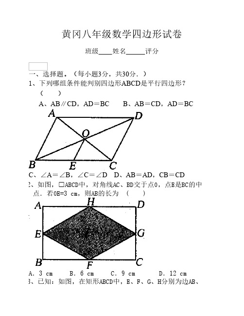 最新人教版八年级数学黄冈学校平行四边形考试试卷