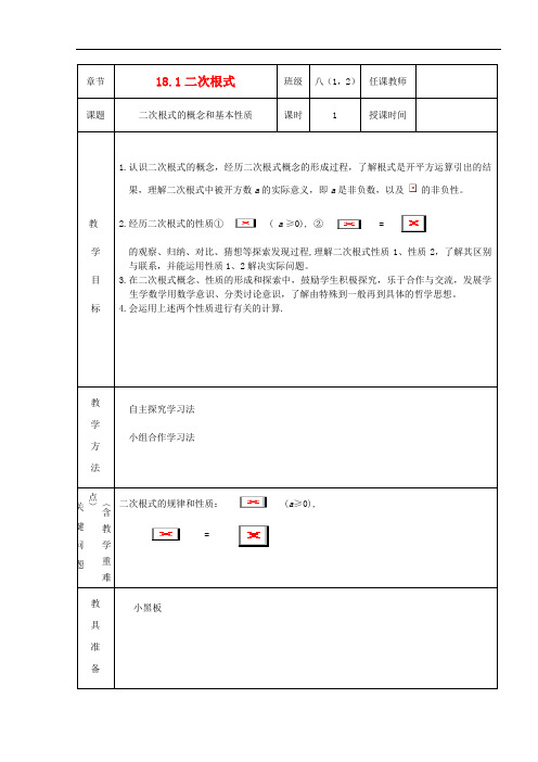 八年级数学下册 18.1二次根式(第1课时)教案 沪科版