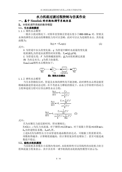 水力机组过渡过程控制与仿真课程作业--河海大学