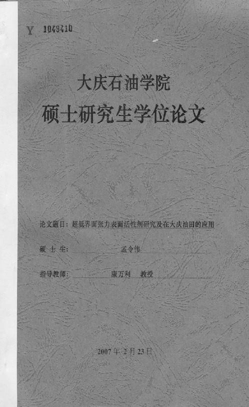 超低界面张力表面活性剂研究及在大庆油田的应用