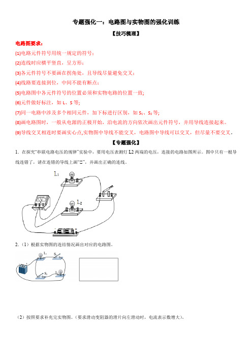 2022-2023学年九年级物理电学《电路图与实物图》精讲与精练高分突破专题(人教版)