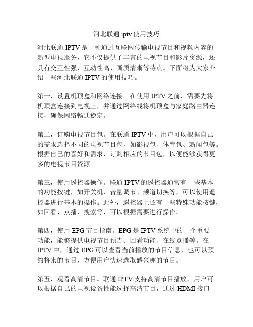 河北联通iptv使用技巧