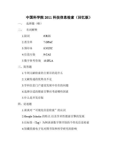 中科院国科图考研试题《科技文献检索》2011