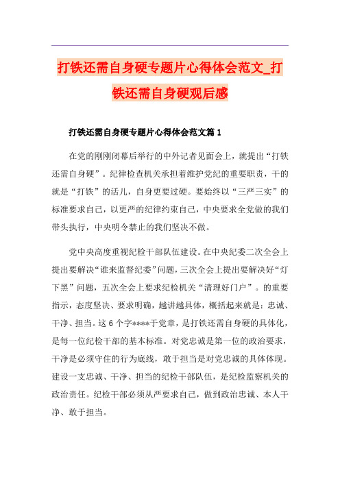 打铁还需自身硬专题片心得体会范文_打铁还需自身硬观后感