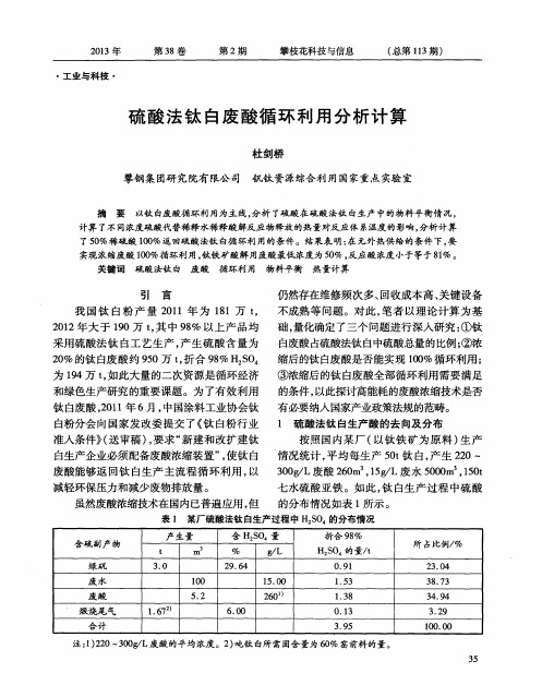 硫酸法钛白废酸循环利用分析计算