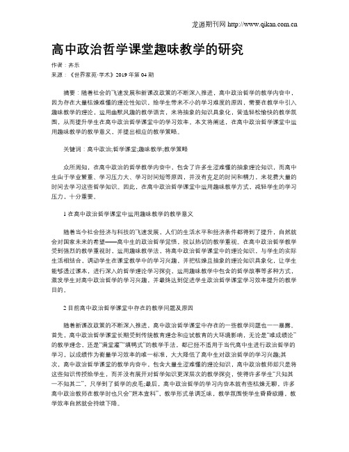 高中政治哲学课堂趣味教学的研究