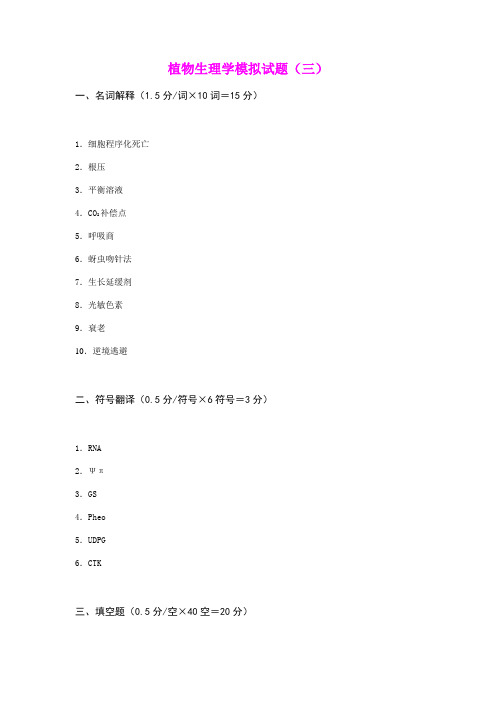 植物生理学模拟试题(三)