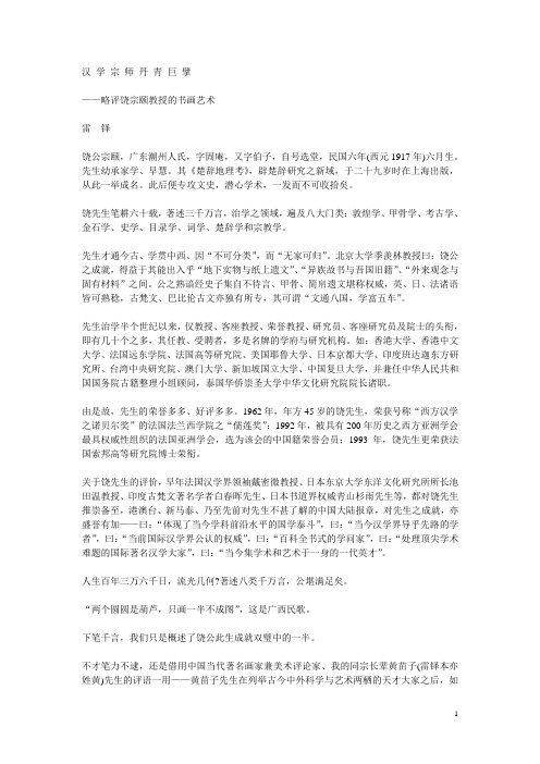 汉 学 宗 师 丹 青 巨 擘