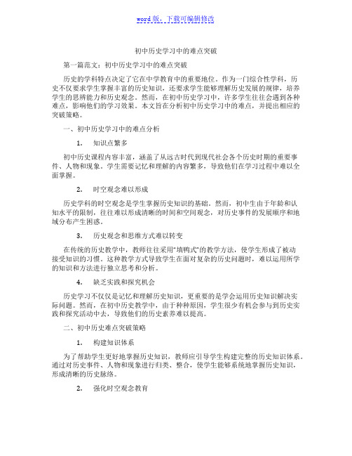 初中历史学习中的难点突破