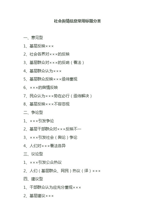 社会舆情信息常用标题分类