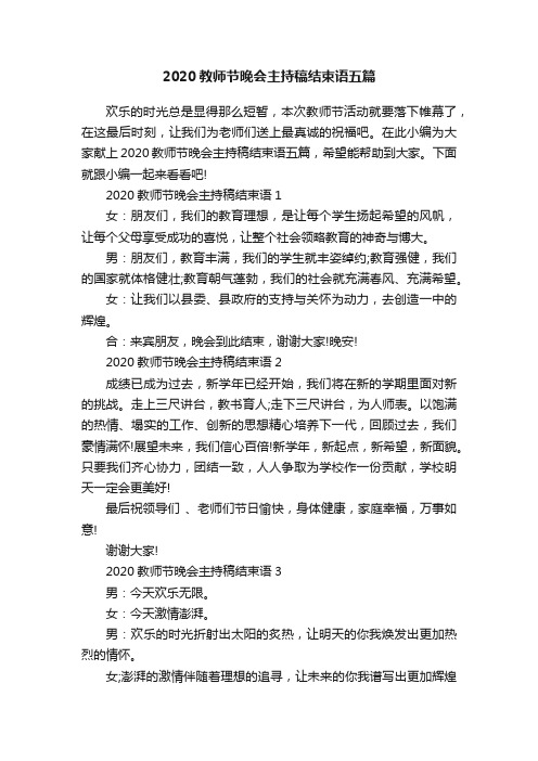 2020教师节晚会主持稿结束语五篇