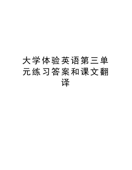 大学体验英语第三单元练习答案和课文翻译资料讲解