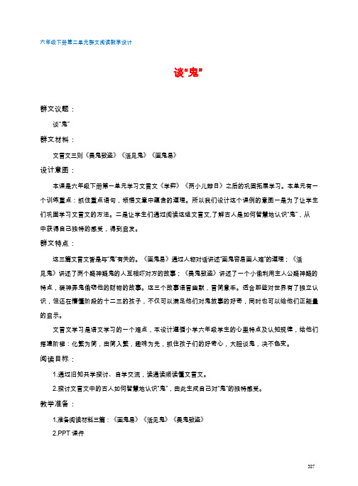 六年级下册第二单元 群文阅读教学设计 谈“鬼”