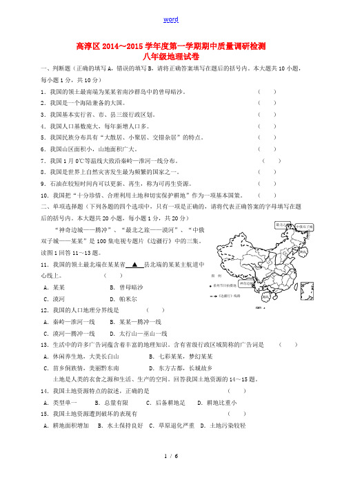 江苏省南京市高淳区2014-2015学年八年级地理上学期期中质量调研检测试题 新人教版