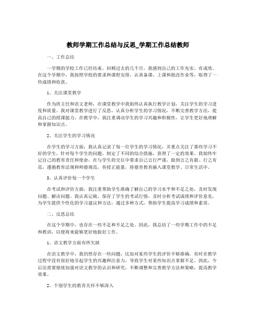 教师学期工作总结与反思_学期工作总结教师