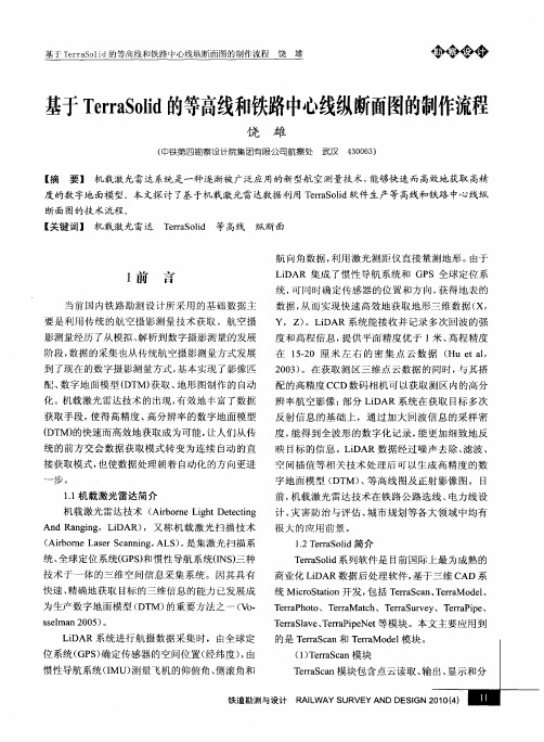 基于TerraSolid的等高线和铁路中心线纵断面图的制作流程