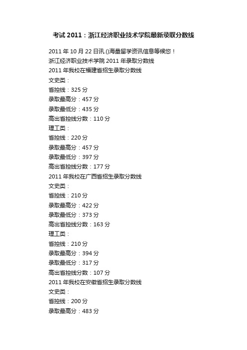 考试2011：浙江经济职业技术学院最新录取分数线