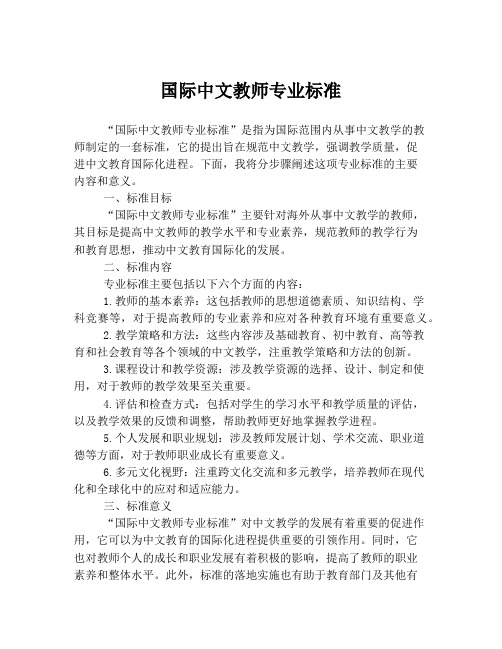 国际中文教师专业标准