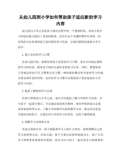 从幼儿园到小学如何帮助孩子适应新的学习内容