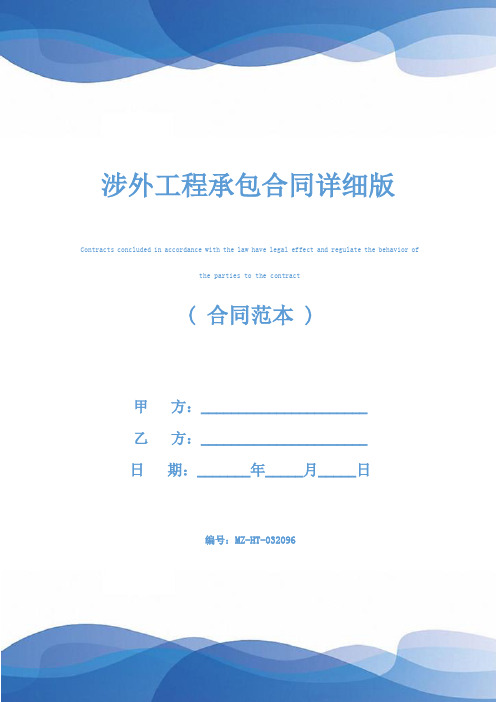 涉外工程承包合同详细版