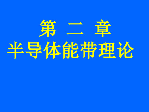 第二章能带理论