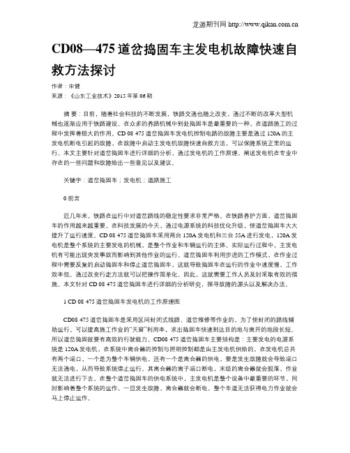 CD08—475道岔捣固车主发电机故障快速自救方法探讨