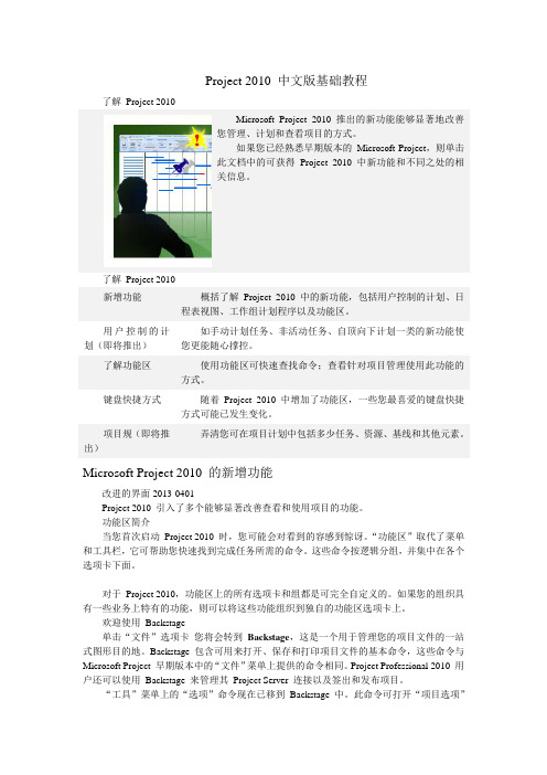 Microsoft_Project2010基础教程(适合新手)