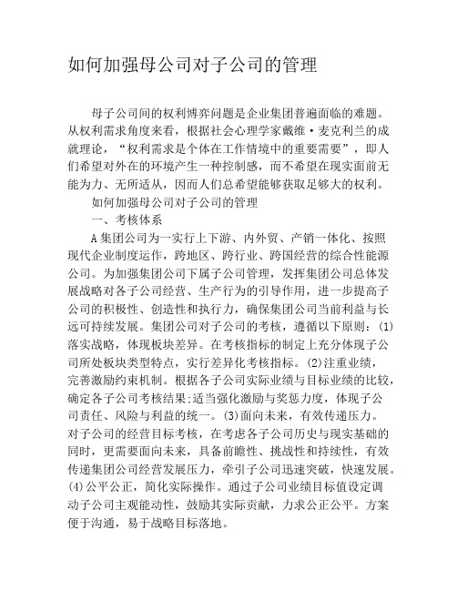 如何加强母公司对子公司的管理