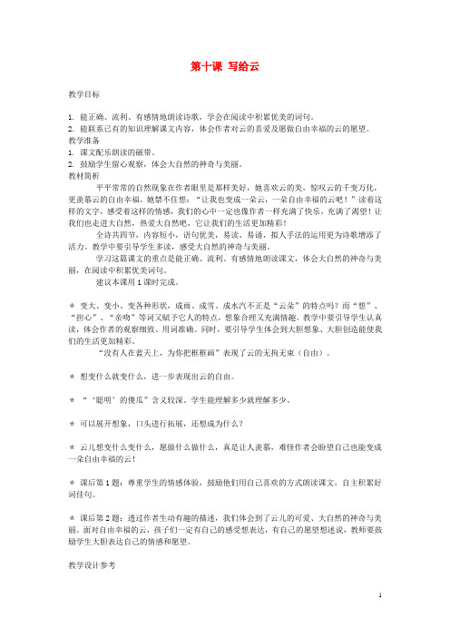 三年级语文上册 第十课 写给云教案 西师大版 