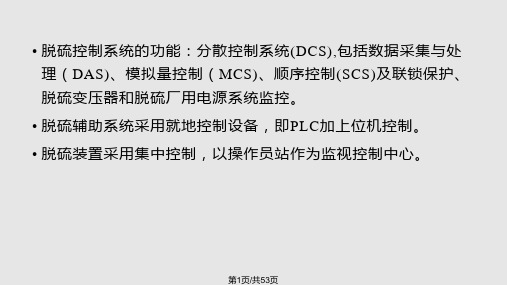 石灰石湿法烟气脱硫装置的运行参数检测与控制PPT课件