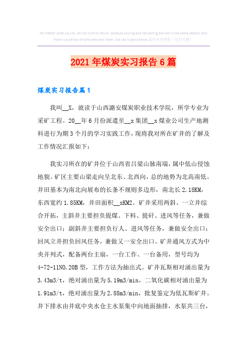 2021年煤炭实习报告6篇