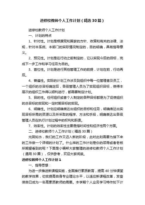 进修校教师个人工作计划（精选30篇）