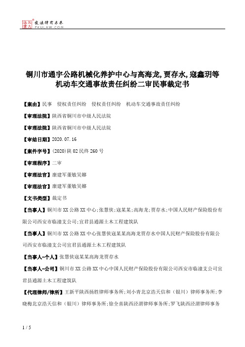 铜川市通宇公路机械化养护中心与高海龙,贾存水,寇鑫玥等机动车交通事故责任纠纷二审民事裁定书