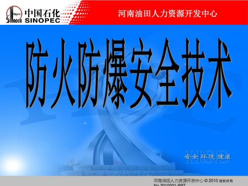 中国石化 防火防爆安全技术2019-PPT文档资料