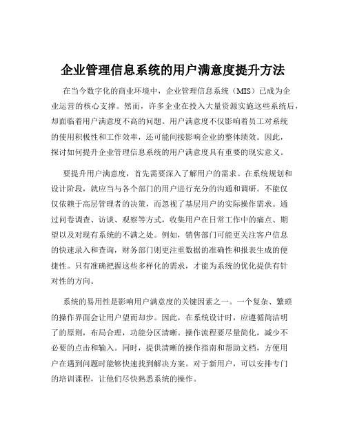 企业管理信息系统的用户满意度提升方法