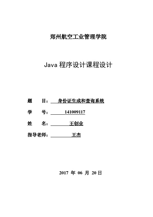 java课程设计身份证生成和查询系统