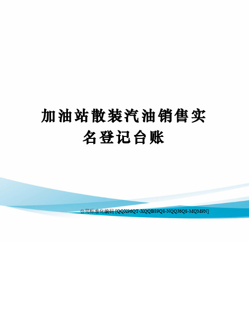 加油站散装汽油销售实名登记台账