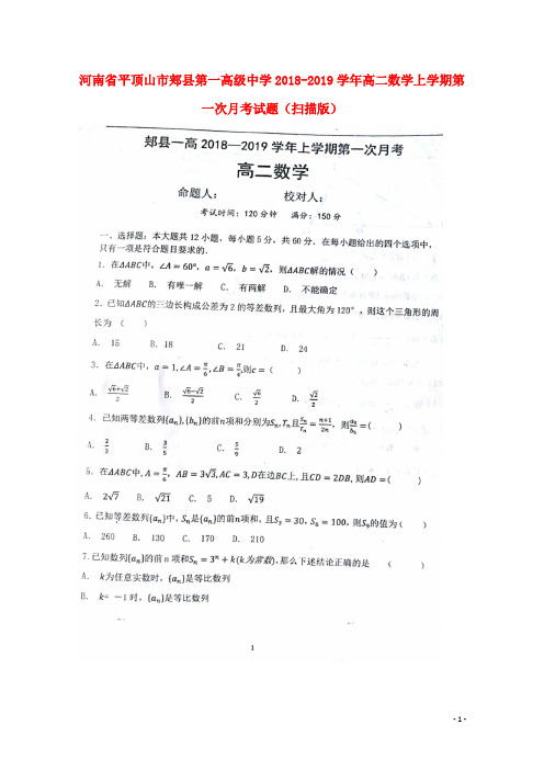 河南省平顶山市郏县第一高级中学高二数学上学期第一次