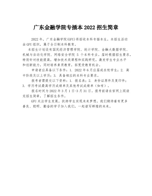 广东金融学院专插本2022招生简章