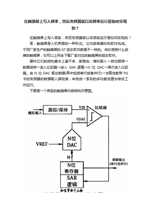 在触摸屏上写入频率，然后变频器就以该频率运行是如何实现的？