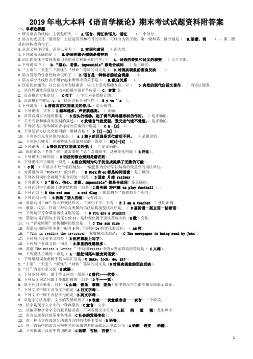 2019年电大本科《语言学概论》期末考试试题资料附答案