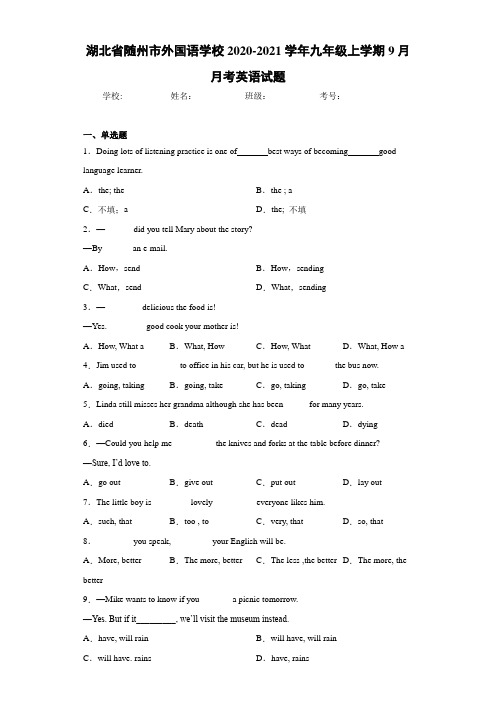 湖北省随州市外国语学校2020-2021学年九年级上学期9月月考英语试题