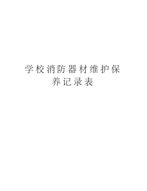 学校消防器材维护保养记录表讲课讲稿