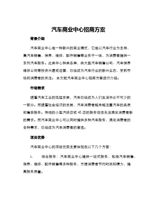 汽车商业中心招商方案