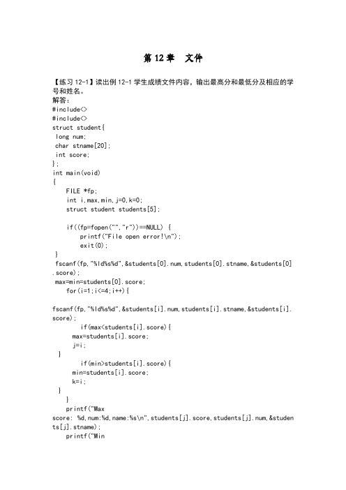 c语言程序设计何钦铭颜晖第12章文件