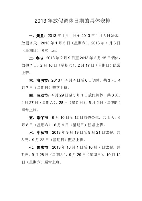 2013年国家法定假日安排